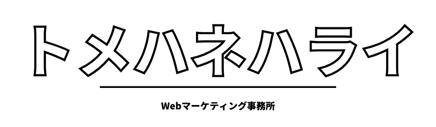 Webマーケティング事務所トメハネハライ